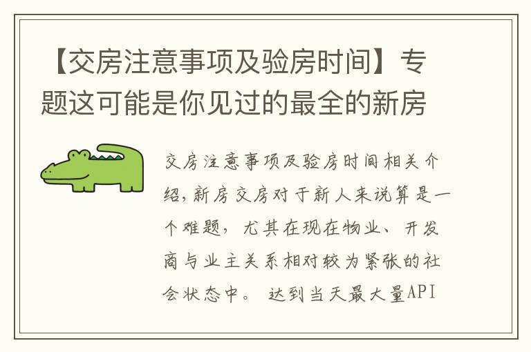 【交房注意事项及验房时间】专题这可能是你见过的最全的新房交房验房细则