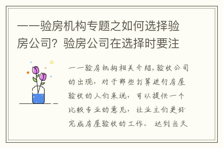 一一验房机构专题之如何选择验房公司?验房公司在选择时要注意什么