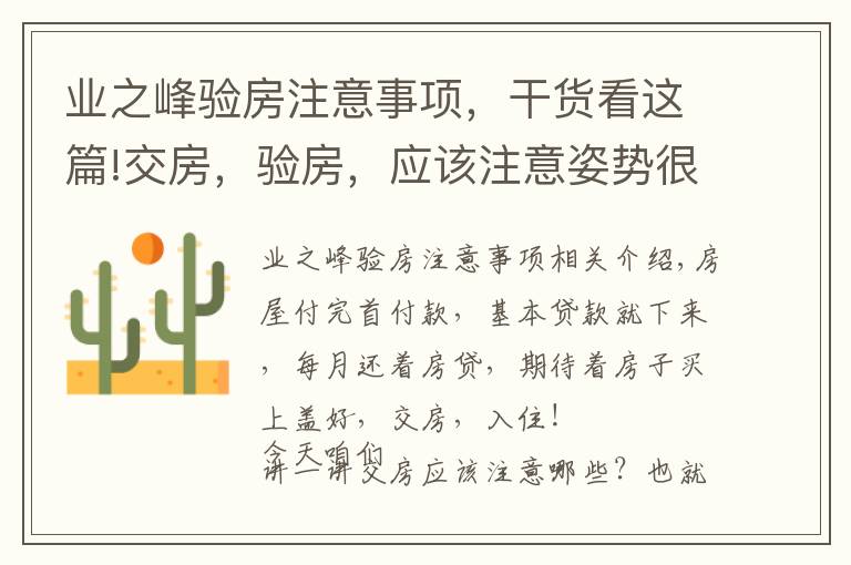 业之峰验房注意事项,干货看这篇!交房,验房,应该注意姿势很重要!!!(经典)