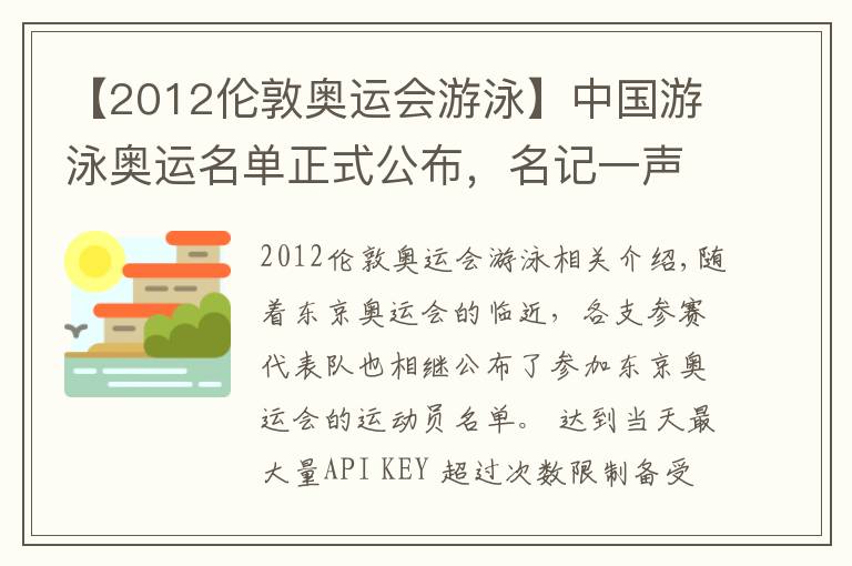 【2012伦敦奥运会游泳】中国游泳奥运名单正式公布，名记一声叹息，孙杨本可只禁赛2年