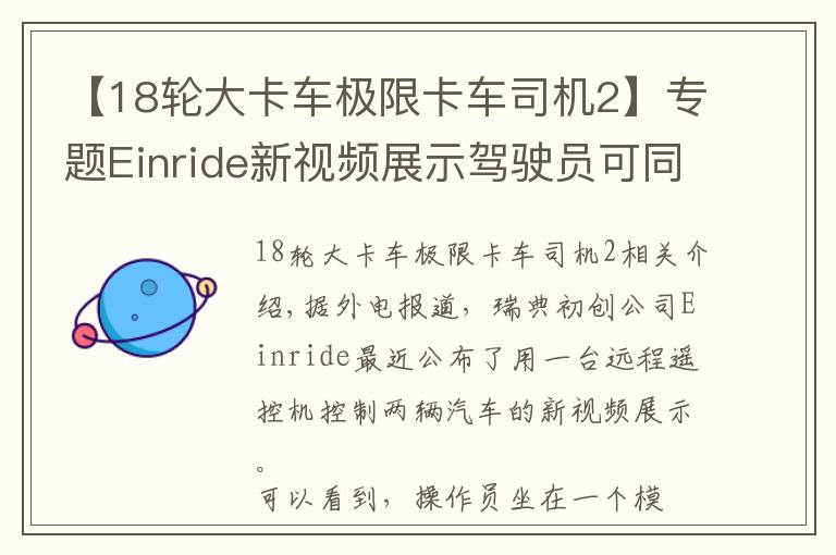 【18轮大卡车极限卡车司机2】专题Einride新视频展示驾驶员可同时操控两辆卡车的能力