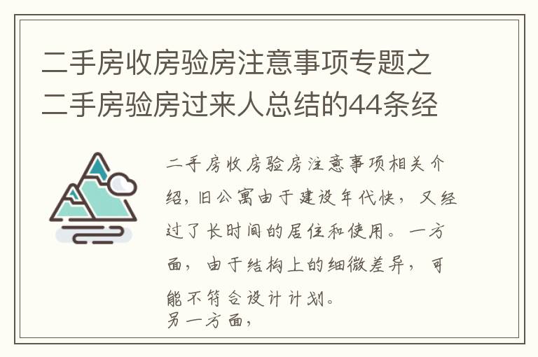 二手房收房验房注意事项专题之二手房验房过来人总结的44条经验,装修不吃亏!