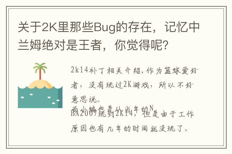 关于2K里那些Bug的存在,记忆中兰姆绝对是王者,你觉得呢?