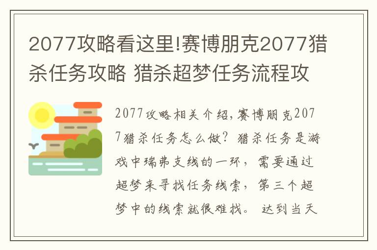 2077攻略看这里!赛博朋克2077猎杀任务攻略 猎杀超梦任务流程攻略