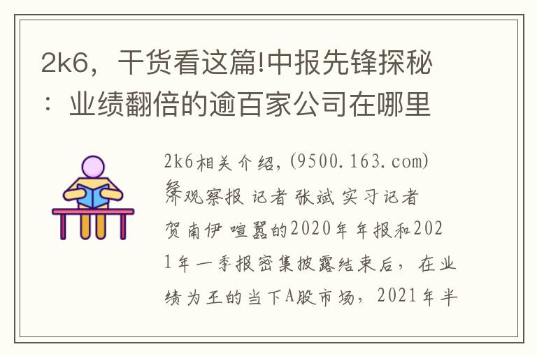 2k6，干货看这篇!中报先锋探秘：业绩翻倍的逾百家公司在哪里？