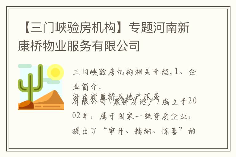 【三门峡验房机构】专题河南新康桥物业服务有限公司