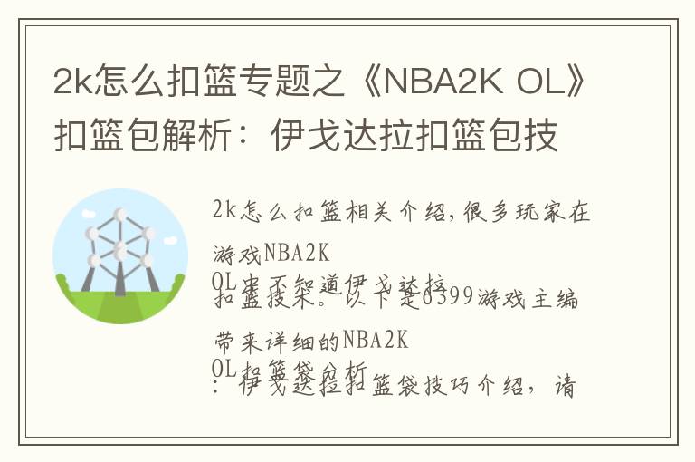 2k怎么扣篮专题之《NBA2K OL》扣篮包解析:伊戈达拉扣篮包技巧