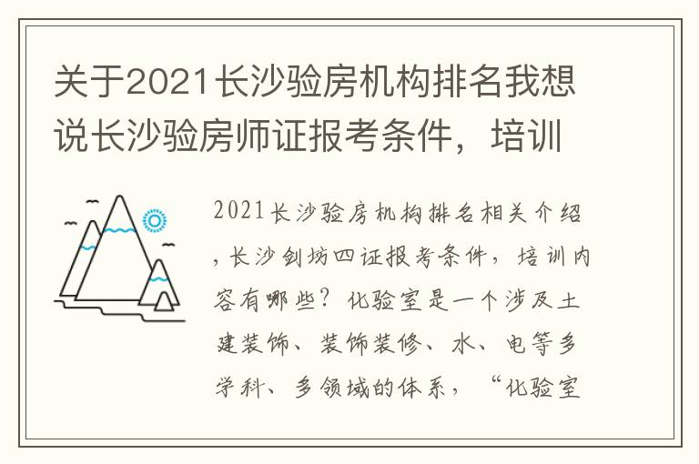 关于2021长沙验房机构排名我想说长沙验房师证报考条件,培训内容有哪些?