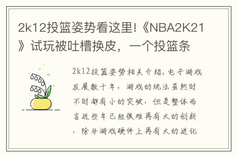 2k12投篮姿势看这里!《NBA2K21》试玩被吐槽换皮,一个投篮条就卖199?