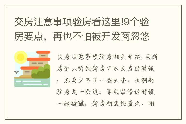 交房注意事项验房看这里!9个验房要点,再也不怕被开发商忽悠