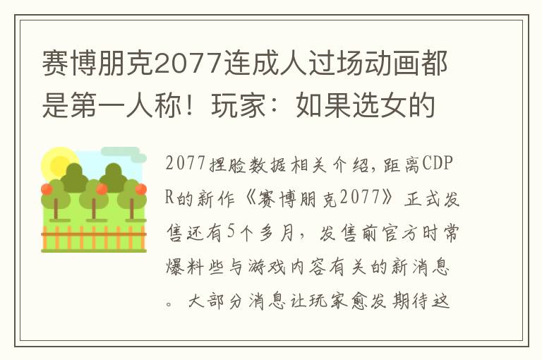 赛博朋克2077连成人过场动画都是第一人称！玩家：如果选女的呢？