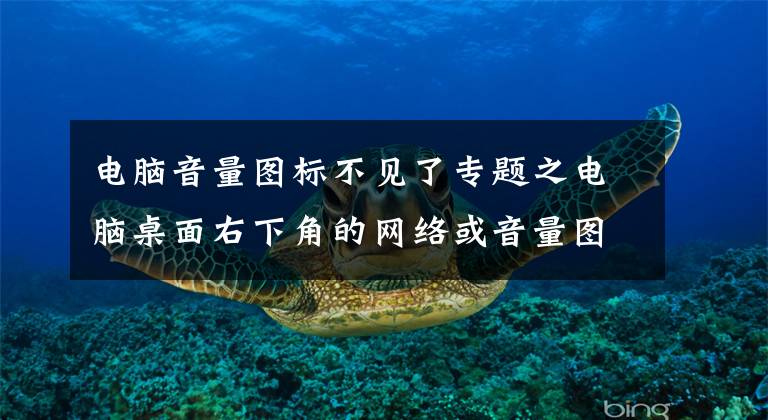 电脑音量图标不见了专题之电脑桌面右下角的网络或音量图标怎么没有了？怎么显示或隐藏？