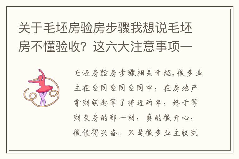 关于毛坯房验房步骤我想说毛坯房不懂验收?这六大注意事项一定要注意,很多业主还不知道