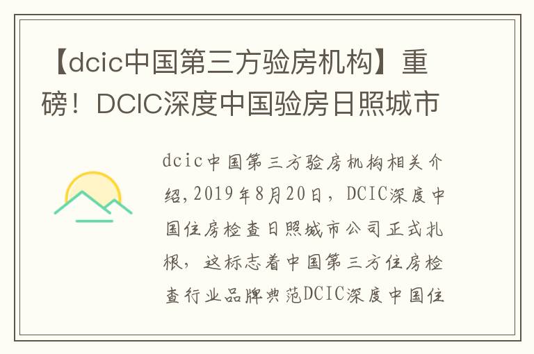 【dcic中国第三方验房机构】重磅!DCIC深度中国验房日照城市公司正式落地成立