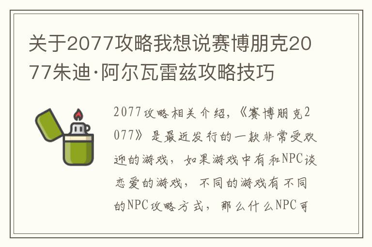 关于2077攻略我想说赛博朋克2077朱迪·阿尔瓦雷兹攻略技巧