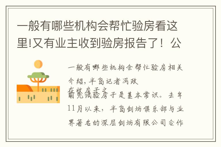 一般有哪些机构会帮忙验房看这里!又有业主收到验房报告了!公益验房已排期至1月中旬,报名请抓紧
