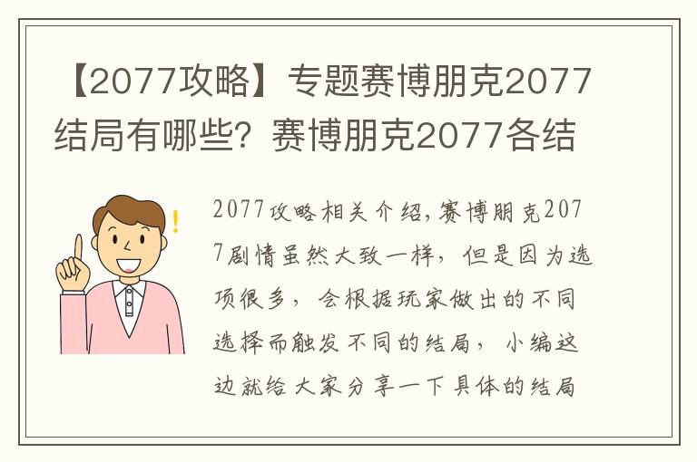 【2077攻略】专题赛博朋克2077结局有哪些?赛博朋克2077各结局及攻略大全