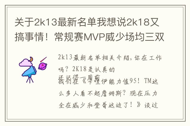 关于2k13最新名单我想说2k18又搞事情!常规赛MVP威少场均三双仅排第五?