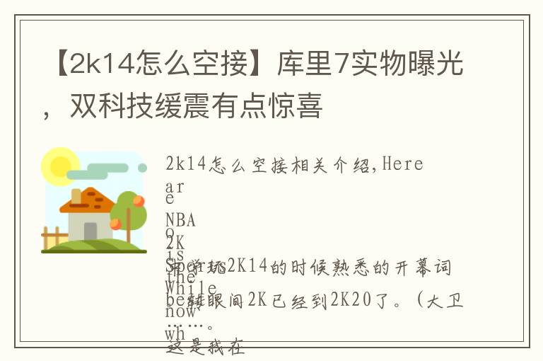 【2k14怎么空接】库里7实物曝光,双科技缓震有点惊喜