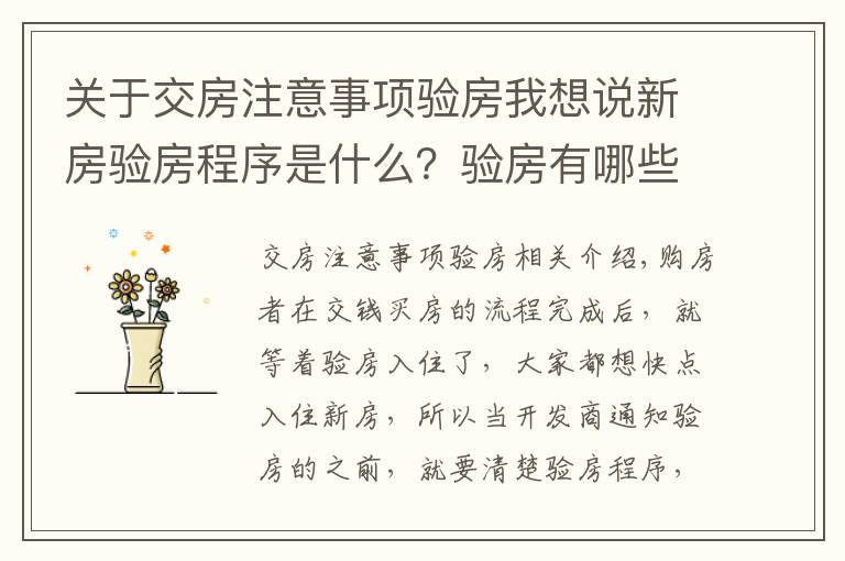 关于交房注意事项验房我想说新房验房程序是什么?验房有哪些注意事项