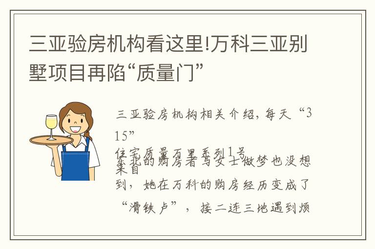 三亚验房机构看这里!万科三亚别墅项目再陷“质量门”
