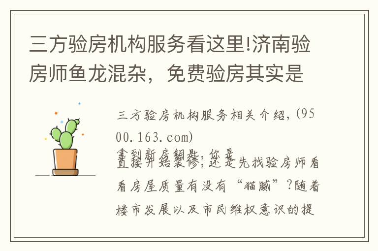 三方验房机构服务看这里!济南验房师鱼龙混杂,免费验房其实是装修公司推销员