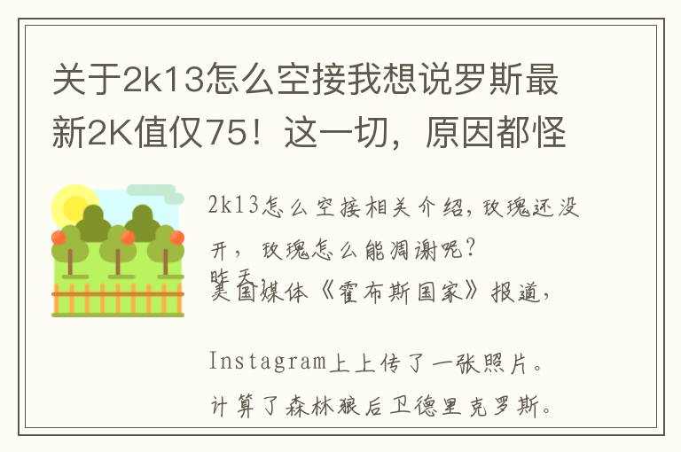 关于2k13怎么空接我想说罗斯最新2K值仅75!这一切,原因都怪它啊!