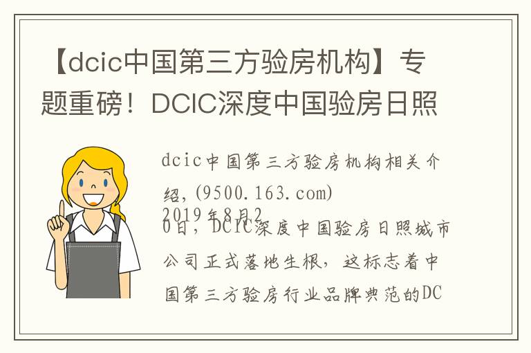【dcic中国第三方验房机构】专题重磅!DCIC深度中国验房日照城市公司正式落地成立