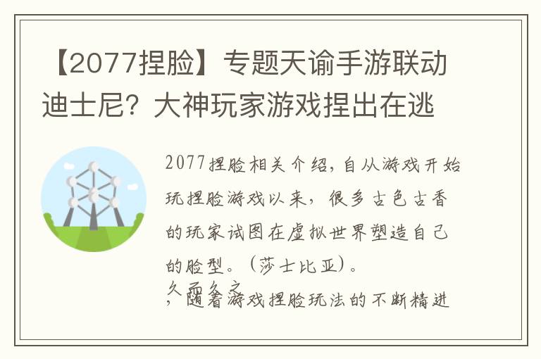 【2077捏脸】专题天谕手游联动迪士尼？大神玩家游戏捏出在逃公主，成为整容大师