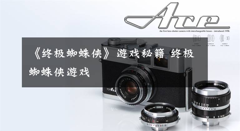 《终极蜘蛛侠》游戏秘籍 终极蜘蛛侠游戏