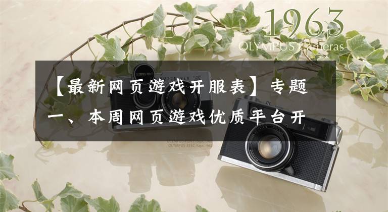 【最新网页游戏开服表】专题一、本周网页游戏优质平台开服分析