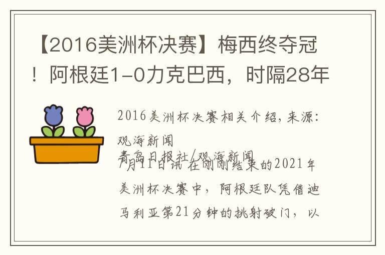 【2016美洲杯决赛】梅西终夺冠!阿根廷1-0力克巴西,时隔28年再获美洲杯冠军