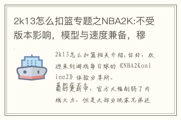2k13怎么扣篮专题之NBA2K:不受版本影响,模型与速度兼备,穆大叔不愧是S7内线卡皇