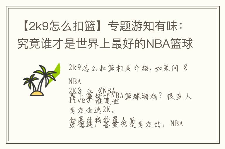 【2k9怎么扣篮】专题游知有味:究竟谁才是世界上最好的NBA篮球游戏?