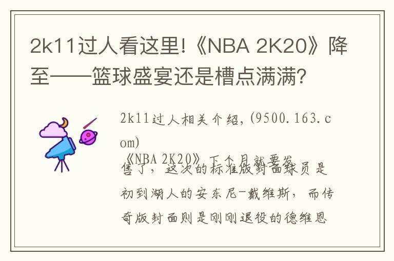 2k11过人看这里!《NBA 2K20》降至——篮球盛宴还是槽点满满?