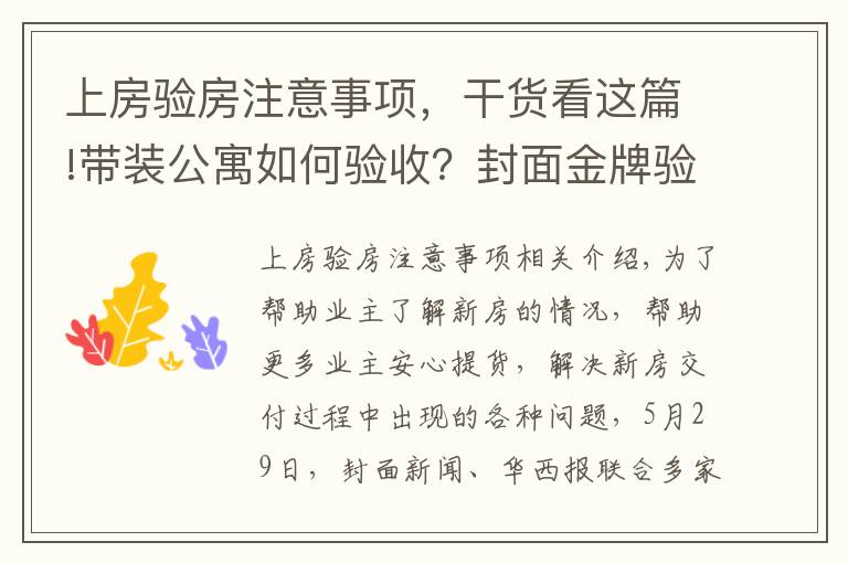 上房验房注意事项,干货看这篇!带装公寓如何验收?封面金牌验房师建议:入户门需要灌浆、地板“吐灰”要清理