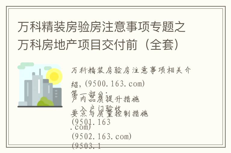万科精装房验房注意事项专题之万科房地产项目交付前(全套)验收要点与质量控制措施