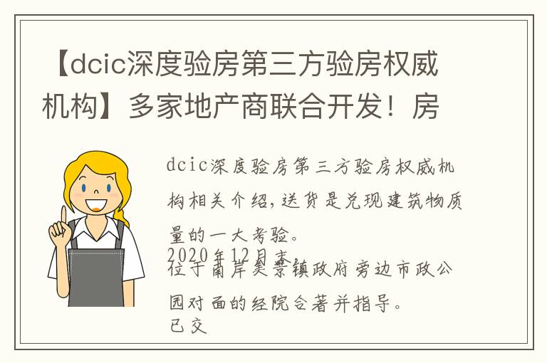 【dcic深度验房第三方验房权威机构】多家地产商联合开发!房屋交付质量如何?南安某盘验房报告来了