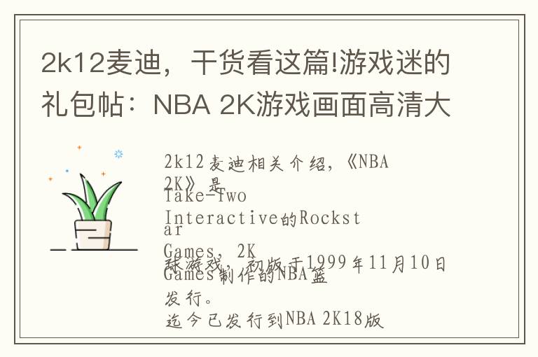 2k12麦迪,干货看这篇!游戏迷的礼包帖:NBA 2K游戏画面高清大赏