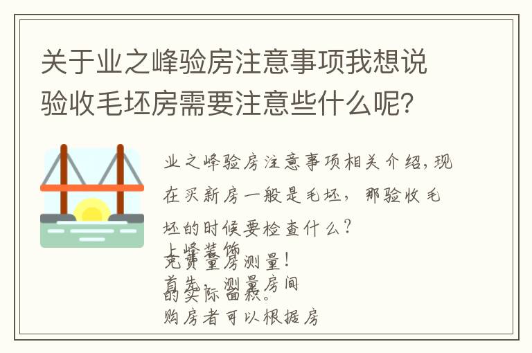 关于业之峰验房注意事项我想说验收毛坯房需要注意些什么呢?送给快发钥匙的朋友们