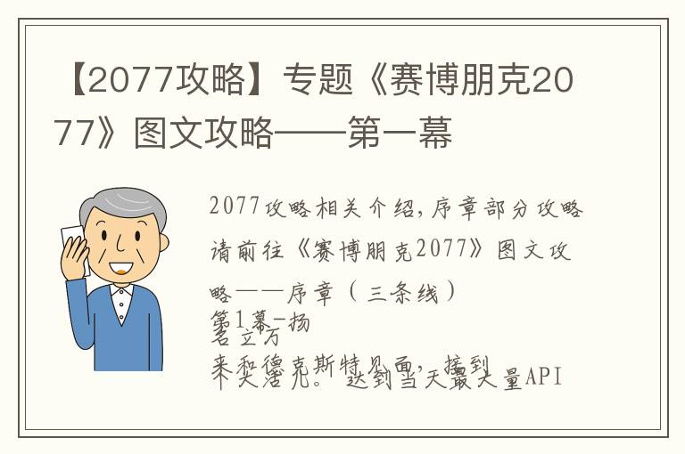 【2077攻略】专题《赛博朋克2077》图文攻略——第一幕