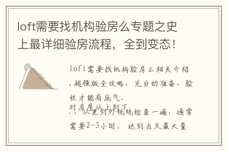 loft需要找机构验房么专题之史上最详细验房流程,全到变态!