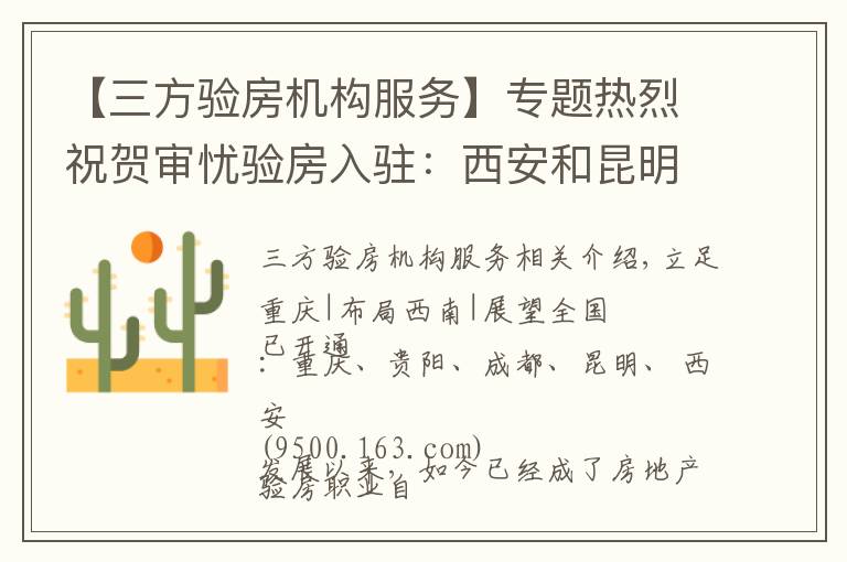 【三方验房机构服务】专题热烈祝贺审忧验房入驻:西安和昆明,为第三方验房行业贡献力量