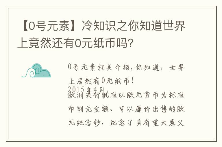【0号元素】冷知识之你知道世界上竟然还有0元纸币吗?