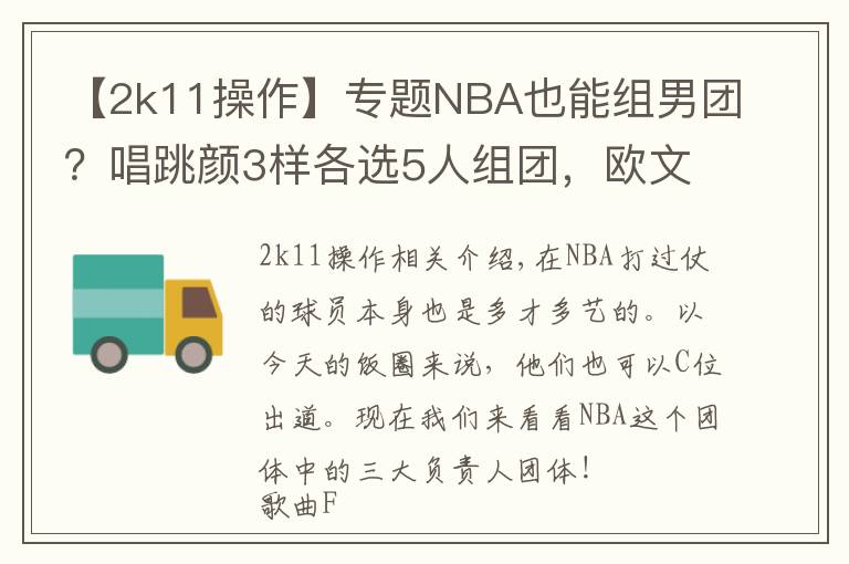 【2k11操作】专题NBA也能组男团?唱跳颜3样各选5人组团,欧文能带舞团C位出道