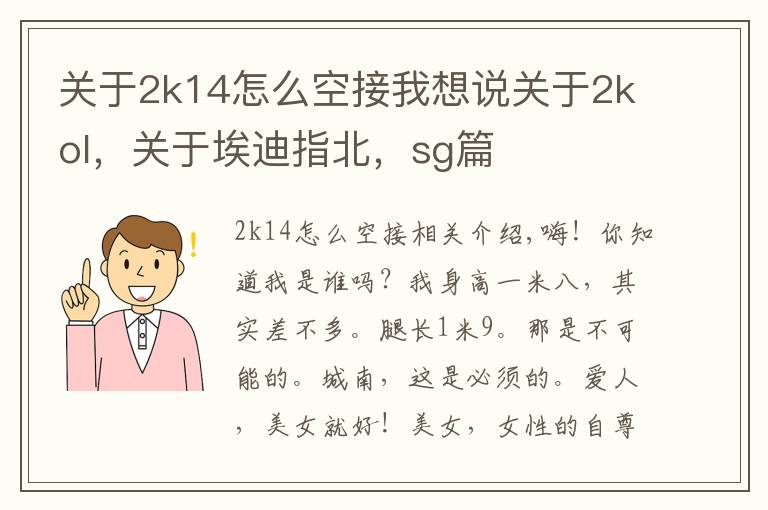 关于2k14怎么空接我想说关于2kol，关于埃迪指北，sg篇