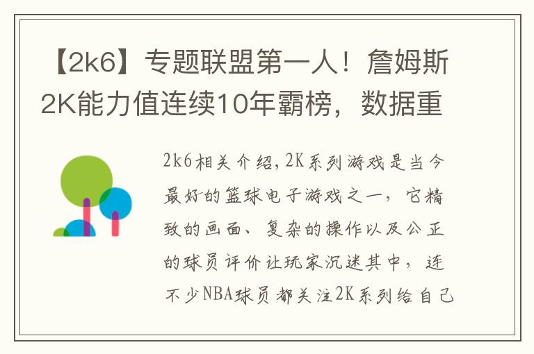 【2k6】专题联盟第一人!詹姆斯2K能力值连续10年霸榜,数据重现超巨成长之路
