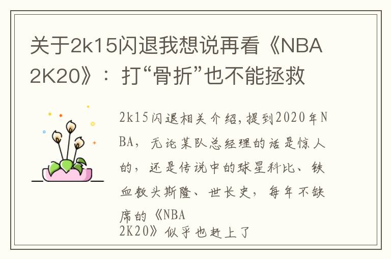 关于2k15闪退我想说再看《NBA 2K20》:打“骨折”也不能拯救的失败传奇