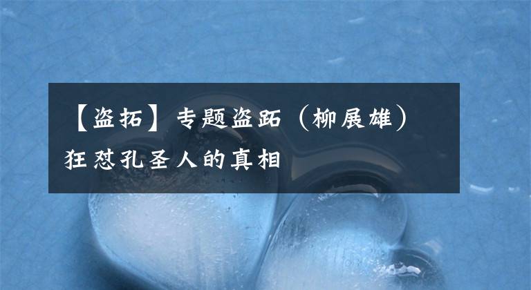 【盗拓】专题盗跖（柳展雄）狂怼孔圣人的真相