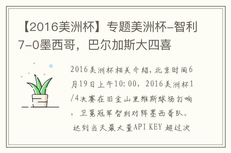 【2016美洲杯】专题美洲杯-智利7-0墨西哥,巴尔加斯大四喜